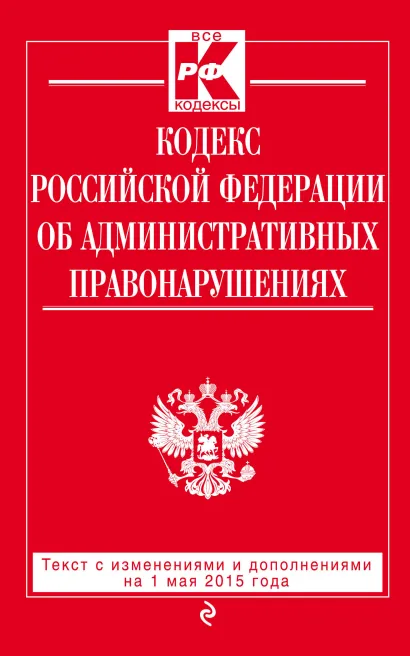 Обложка Кодекс Российской Федерации об административных правонарушениях : текст с изм. и доп. на 1 мая 2015 г. 