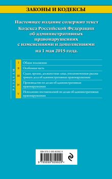 Обложка сзади Кодекс Российской Федерации об административных правонарушениях : текст с изм. и доп. на 1 мая 2015 г. 