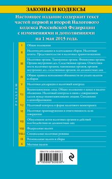 Обложка сзади Налоговый кодекс Российской Федерации. Части первая и вторая : текст с изм. и доп. на 1 мая 2015 г. 