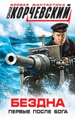 Обложка Бездна. Первые после Бога Юрий Корчевский
