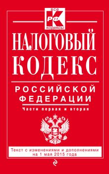 - Налоговый кодекс Российской Федерации. Части первая и вторая : текст с изм. и доп. на 1 мая 2015 г. обложка книги - Налоговый кодекс Российской Федерации. Части первая и вторая : текст с изм. и доп. на 1 мая 2015 г. обложка книги