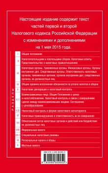 Обложка сзади Налоговый кодекс Российской Федерации. Части первая и вторая : текст с изм. и доп. на 1 мая 2015 г. 