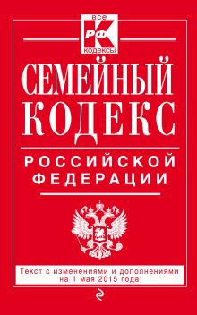 Обложка Семейный кодекс Российской Федерации : текст с изм. и доп. на 1 мая 2015 г. 
