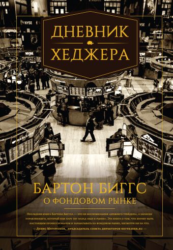 Дневник хеджера. Бартон Биггс о фондовом рынке Дневник хеджера. Бартон Биггс о фондовом рынке Биггс Б.