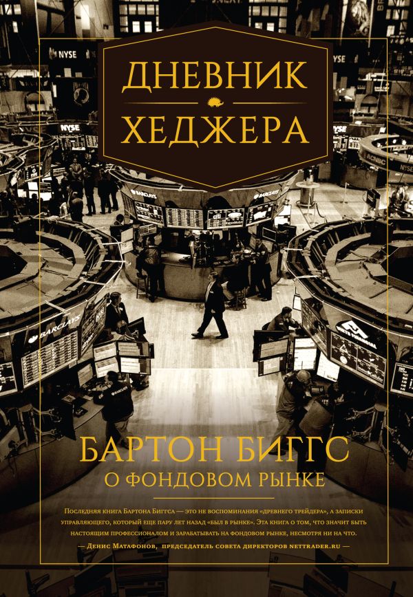 Дневник хеджера. Бартон Биггс о фондовом рынке Дневник хеджера. Бартон Биггс о фондовом рынке Биггс Б.