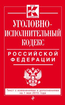 Обложка Уголовно-исполнительный кодекс Российской Федерации : текст с изм. и доп. на 1 мая 2015 г. 