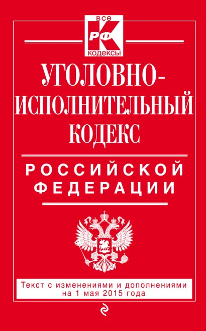 Обложка Уголовно-исполнительный кодекс Российской Федерации : текст с изм. и доп. на 1 мая 2015 г. 