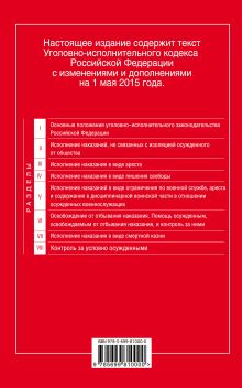 Обложка сзади Уголовно-исполнительный кодекс Российской Федерации : текст с изм. и доп. на 1 мая 2015 г. 