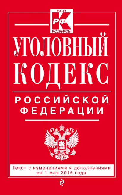 Обложка Уголовный кодекс Российской Федерации : текст с изм. и доп. на 1 мая 2015 г. 
