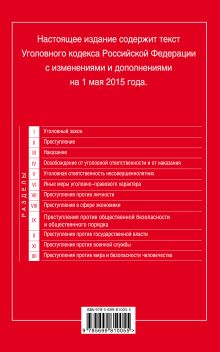 Обложка сзади Уголовный кодекс Российской Федерации : текст с изм. и доп. на 1 мая 2015 г. 