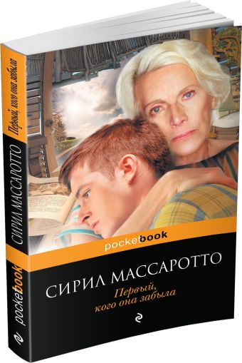 Первый, кого она забыла Первый, кого она забыла Массаротто С.