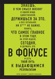 В ФОКУСЕ. Твой путь к выдающимся результатам