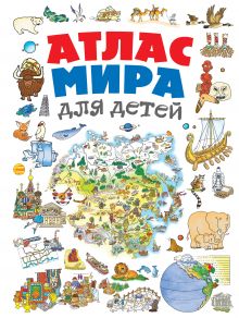 Обложка Атлас мира для детей Наталья Андрианова