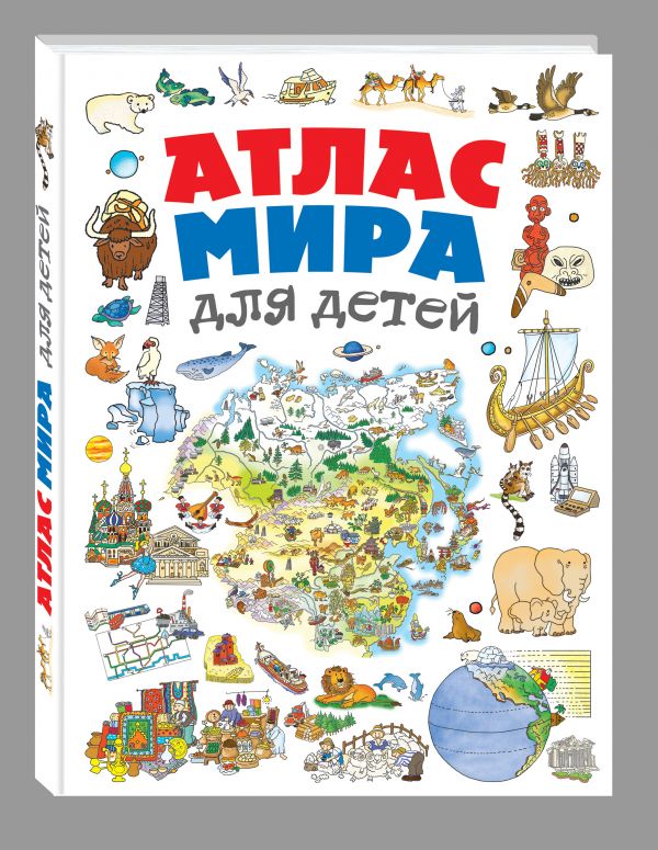 Атлас мира для детей Атлас мира для детей Андрианова Н.А.