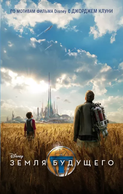 Обложка Земля будущего Элизабет Рудник