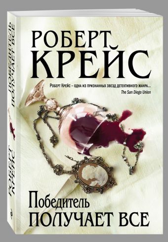 Победитель получает все Победитель получает все Крейс Р.