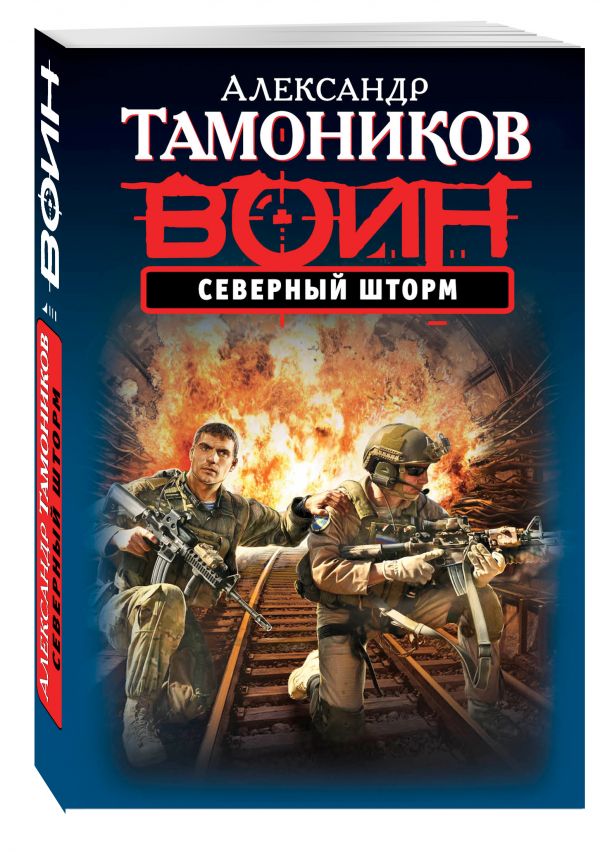 Северный шторм Северный шторм Тамоников А.А.