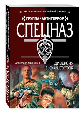 Диверсия высочайшего уровня Диверсия высочайшего уровня Афанасьев А.