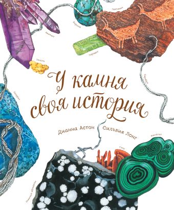 У камня своя история У камня своя история Астон Д.