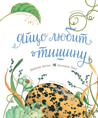 Яйцо любит тишину Яйцо любит тишину Астон Д.