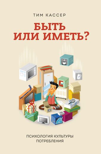 Быть или иметь? Психология культуры потребления Быть или иметь? Психология культуры потребления Кассер Т.