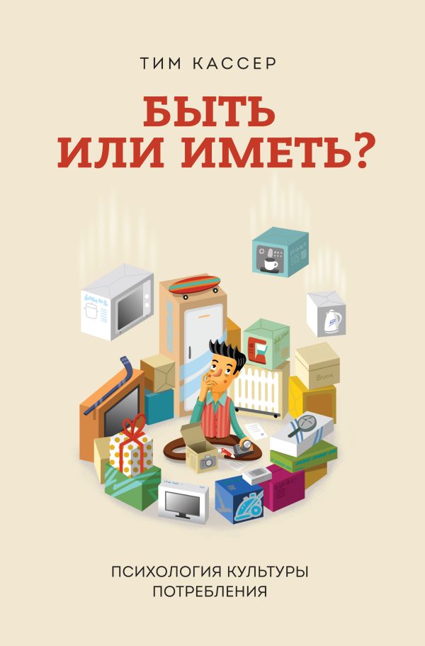 Быть или иметь? Психология культуры потребления Быть или иметь? Психология культуры потребления Кассер Т.