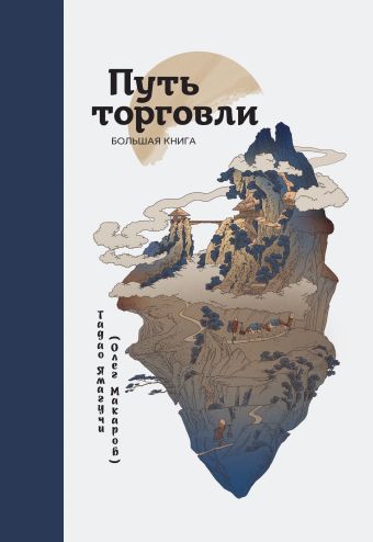 Путь торговли. Большая книга Путь торговли. Большая книга Макаров О.