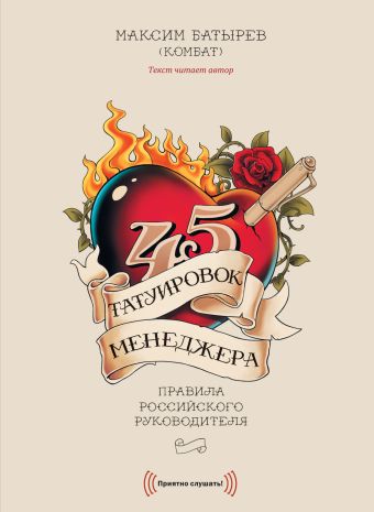 CD 45 татуировок менеджера. Правила российского руководителя (диджипак) CD 45 татуировок менеджера. Правила российского руководителя (диджипак) Батырев М.