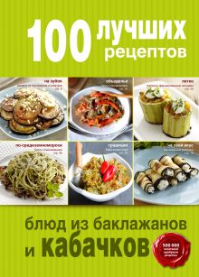 Обложка 100 лучших рецептов блюд из баклажанов и кабачков 