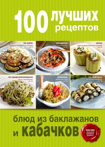 100 лучших рецептов блюд из баклажанов и кабачков 100 лучших рецептов блюд из баклажанов и кабачков