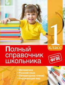 Полный справочник школьника: 1-й класс