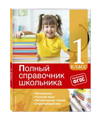 Полный справочник школьника: 1-й класс Полный справочник школьника: 1-й класс Марченко И.С., Безкоровайная Е.В., Берестова Е.В.