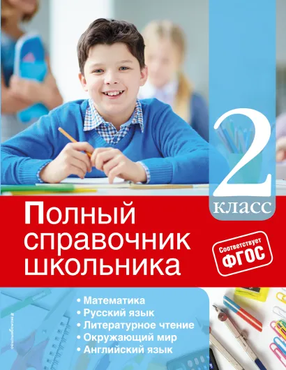 Обложка Полный справочник школьника: 2-й класс И.С. Марченко, Е.В. Безкоровайная, Е.В. Берестова, В.И. Омеляненко