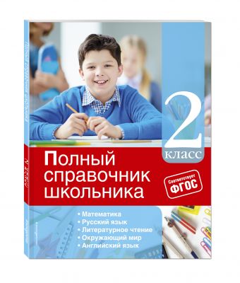 Полный справочник школьника: 2-й класс Полный справочник школьника: 2-й класс Марченко И.С., Безкоровайная Е.В., Берестова Е.В.