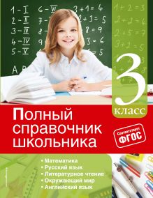 Полный справочник школьника: 3-й класс