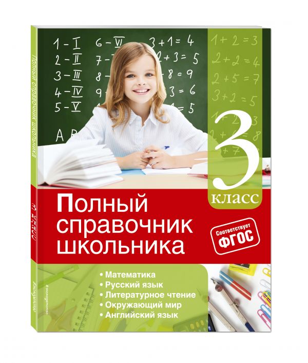 Полный справочник школьника: 3-й класс Полный справочник школьника: 3-й класс Марченко И.С., Безкоровайная Е.В., Берестова Е.В.
