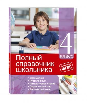 Полный справочник школьника: 4-й класс Полный справочник школьника: 4-й класс Марченко И.С., Безкоровайная Е.В., Берестова Е.В.