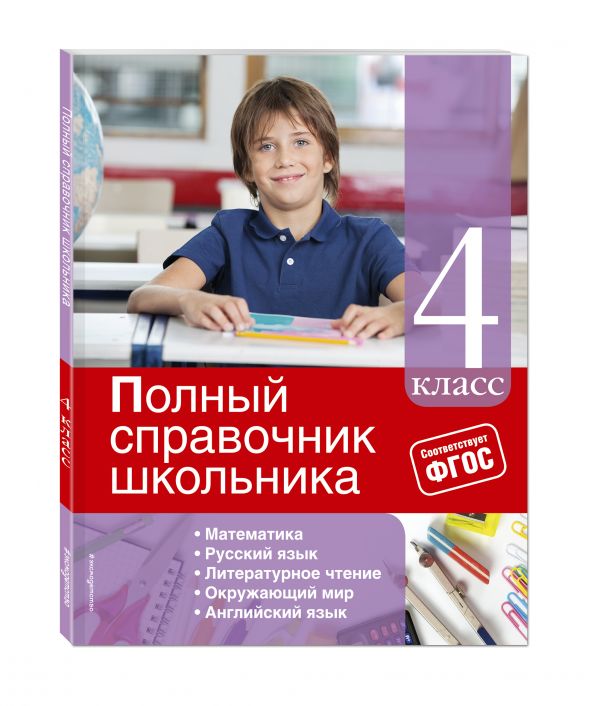 Полный справочник школьника: 4-й класс Полный справочник школьника: 4-й класс Марченко И.С., Безкоровайная Е.В., Берестова Е.В.