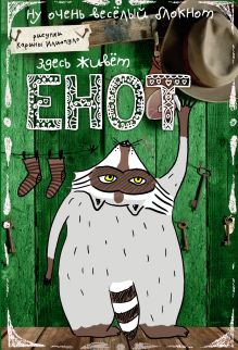 Блокнот. Здесь живет Енот (карманный формат)