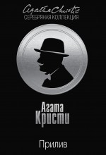 Прилив Прилив Кристи А.