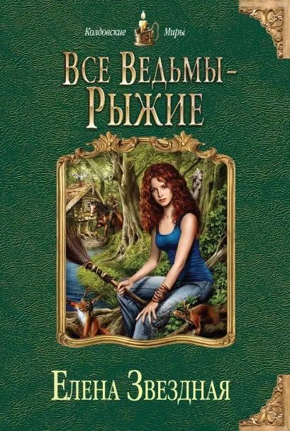 Обложка Все ведьмы - рыжие Елена Звездная