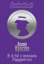 Обложка В 4:50 с вокзала Паддингтон Агата Кристи