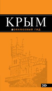 Обложка Крым: путеводитель. 6-е изд., испр. и доп. 