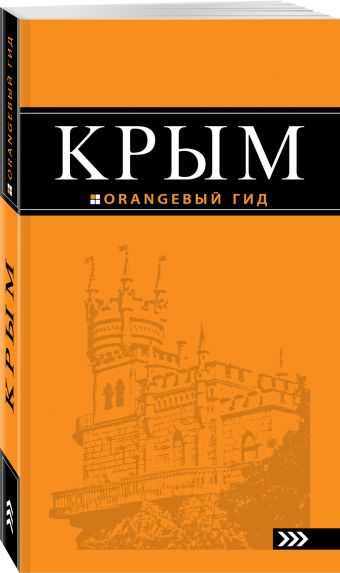 Крым: путеводитель. 6-е изд., испр. и доп. Крым: путеводитель. 6-е изд., испр. и доп. Киселев Д. В.
