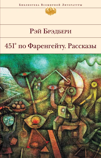 Обложка 451' по Фаренгейту. Рассказы Рэй Брэдбери