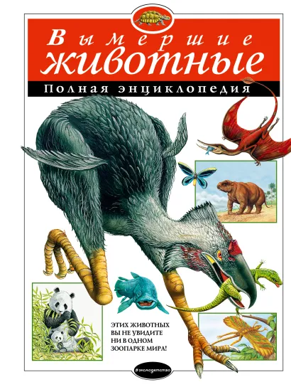 Обложка Вымершие животные. Полная энциклопедия <не указано>