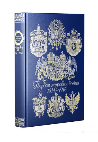 Первая мировая война Первая мировая война Зайончковский А.М.