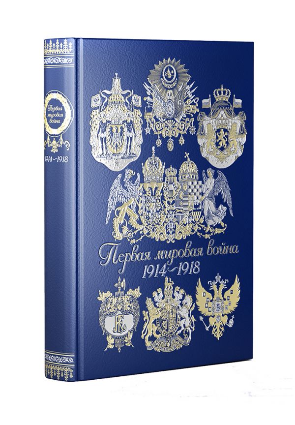 Первая мировая война Первая мировая война Зайончковский А.М.