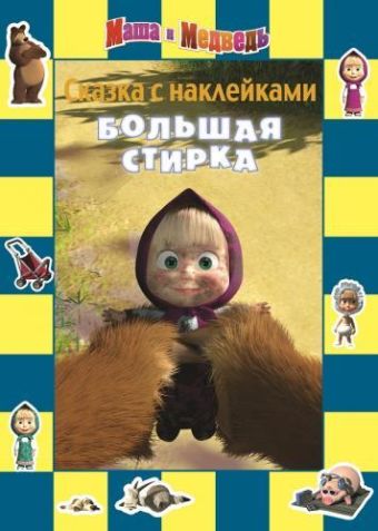 Маша и Медведь. Большая стирка. Сказка с наклейками. Маша и Медведь. Большая стирка. Сказка с наклейками.