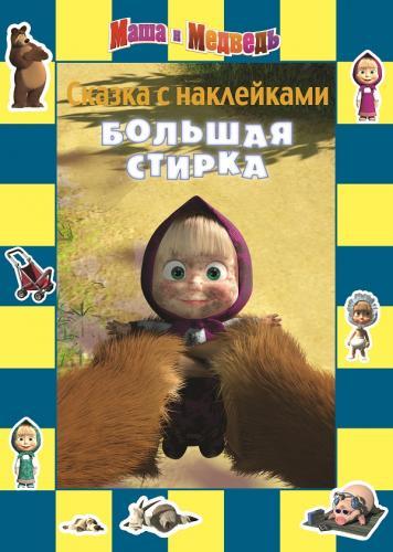 Маша и Медведь. Большая стирка. Сказка с наклейками. Маша и Медведь. Большая стирка. Сказка с наклейками.